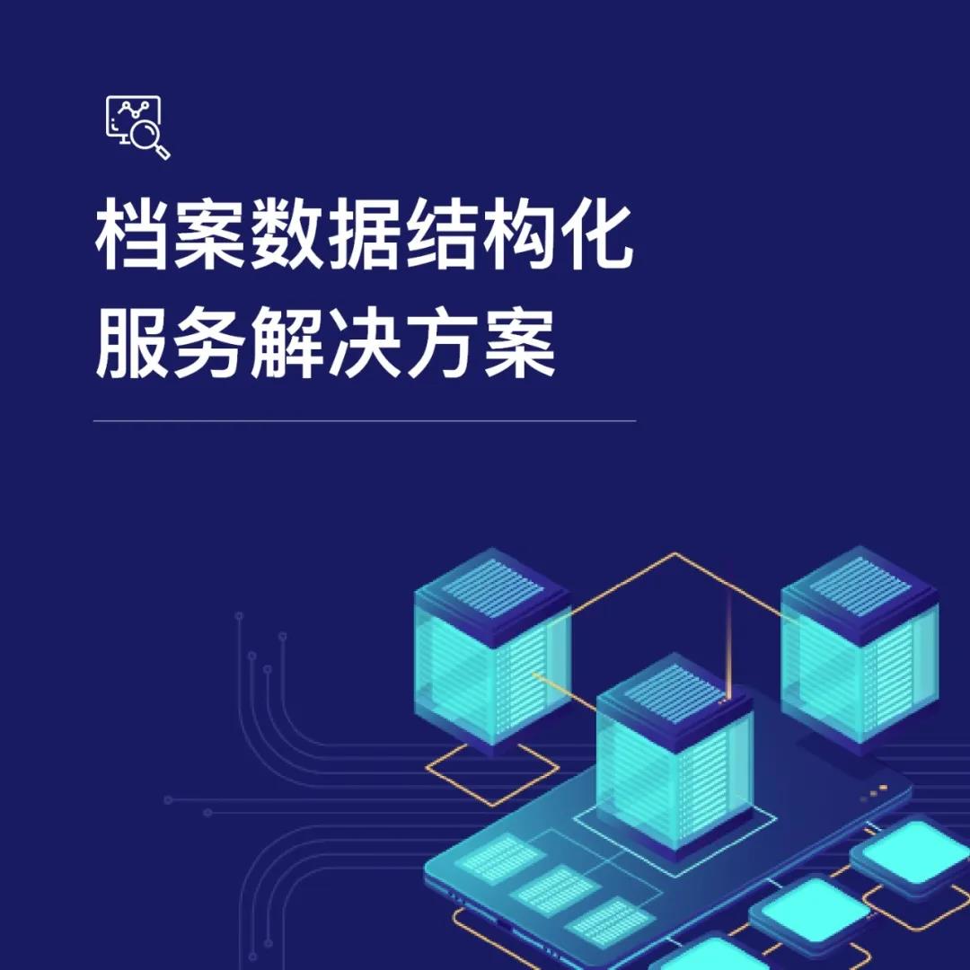 机关单位高质量、精准电子档案扫描服务外包 